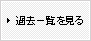 過去一覧を見る