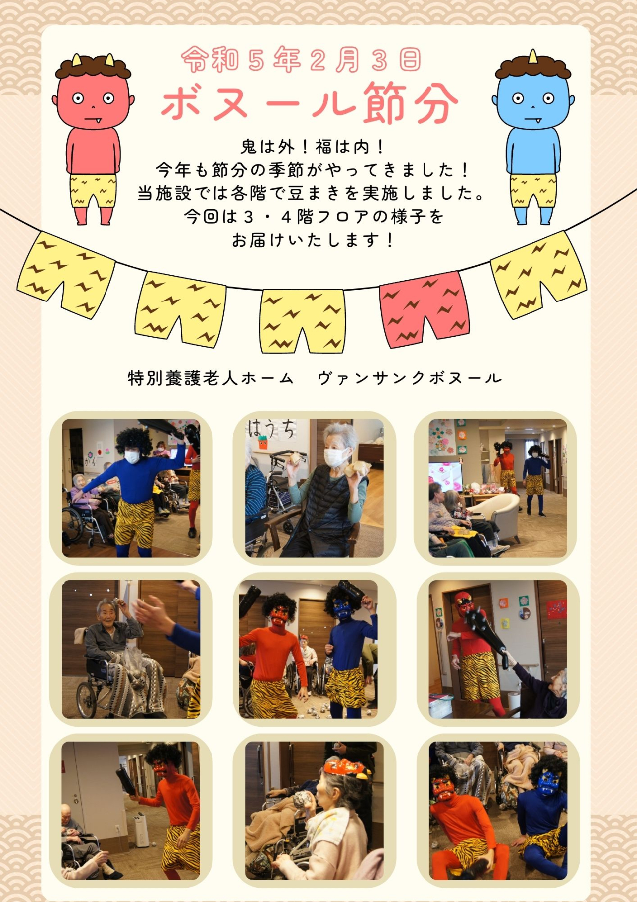 ボヌール節分！