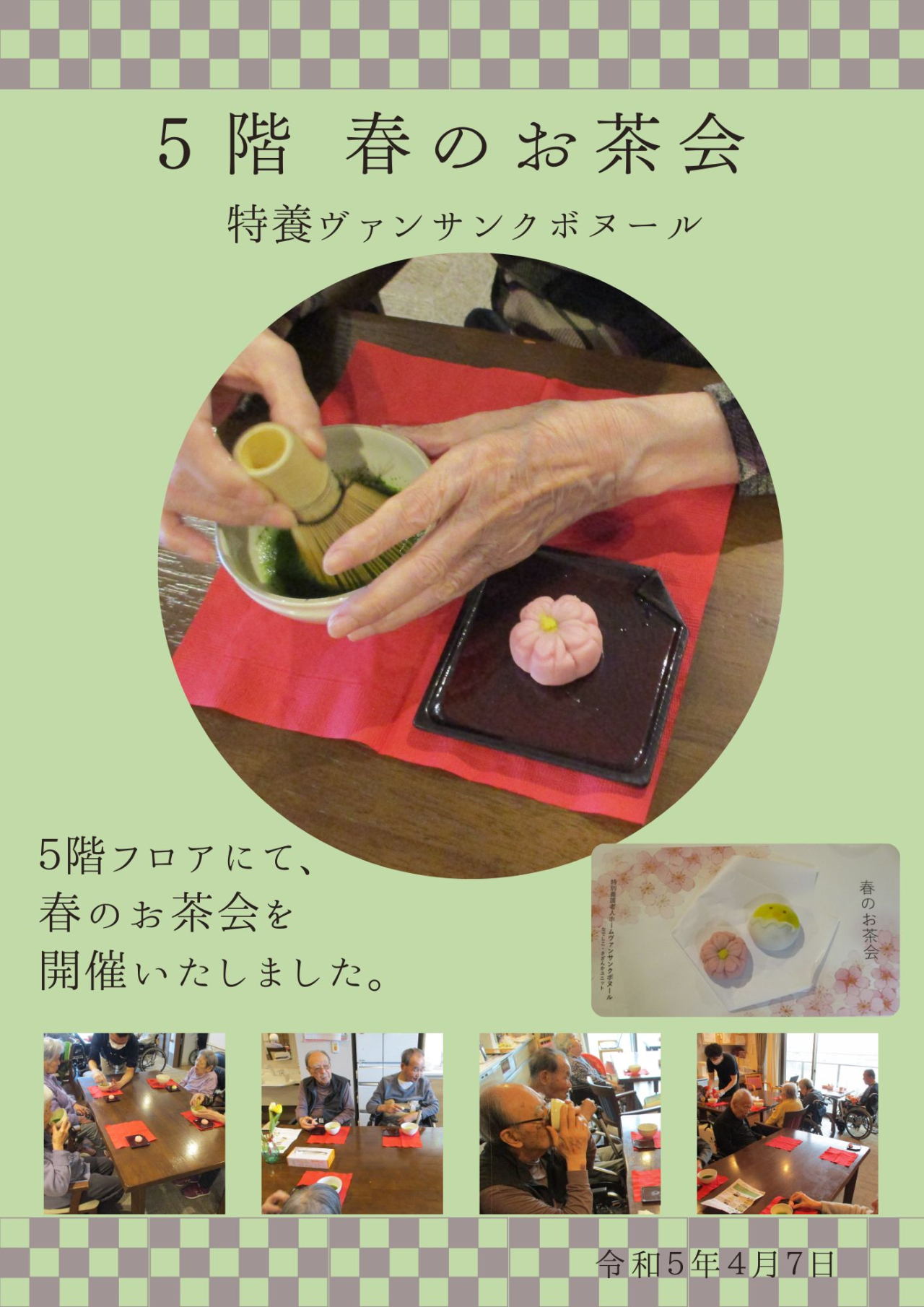 ５階　春のお茶会🍵