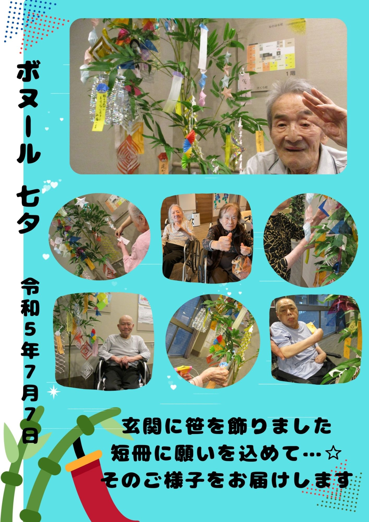 ボヌール七夕☆彡