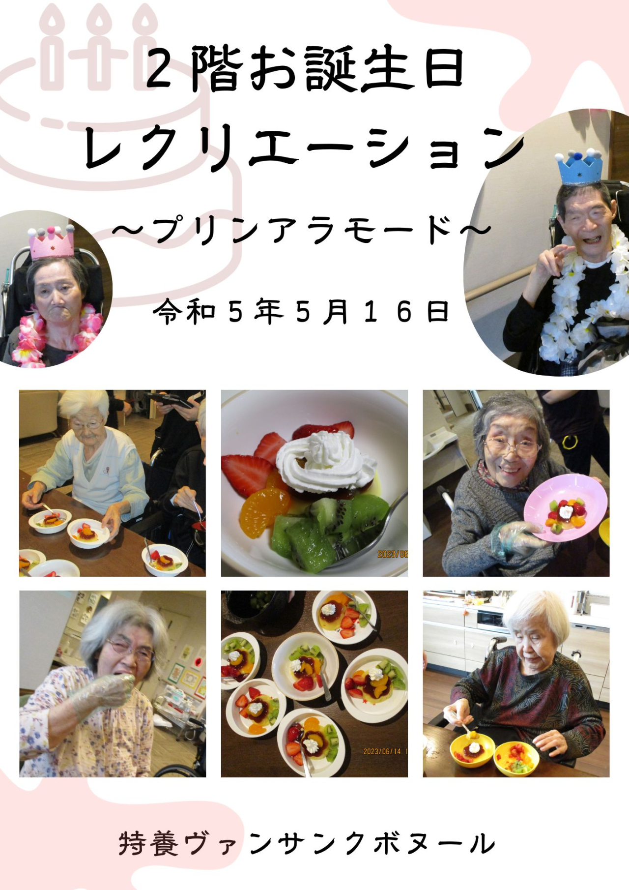 ２階　お誕生日レクリエーション！～第２回 プリンアラモード🍮～　　