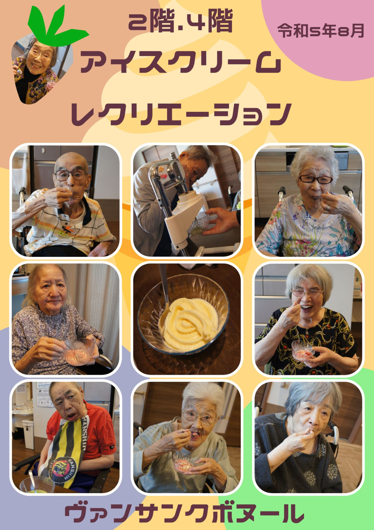 アイスクリームレクリエーション🍦