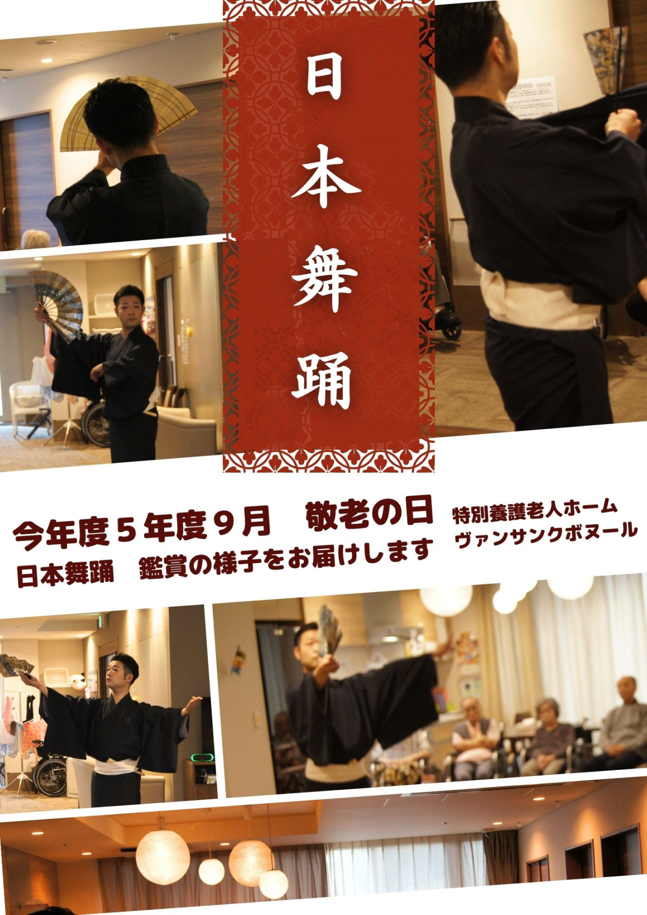 令和５年　敬老の日 〰日本舞踊〰