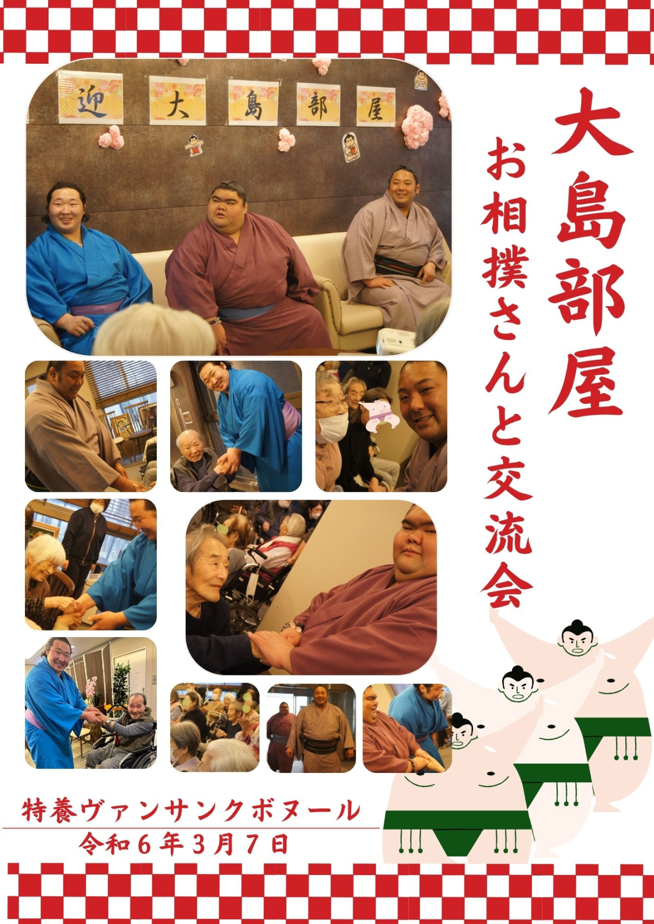 令和６年　大島部屋　～お相撲さんと交流会～