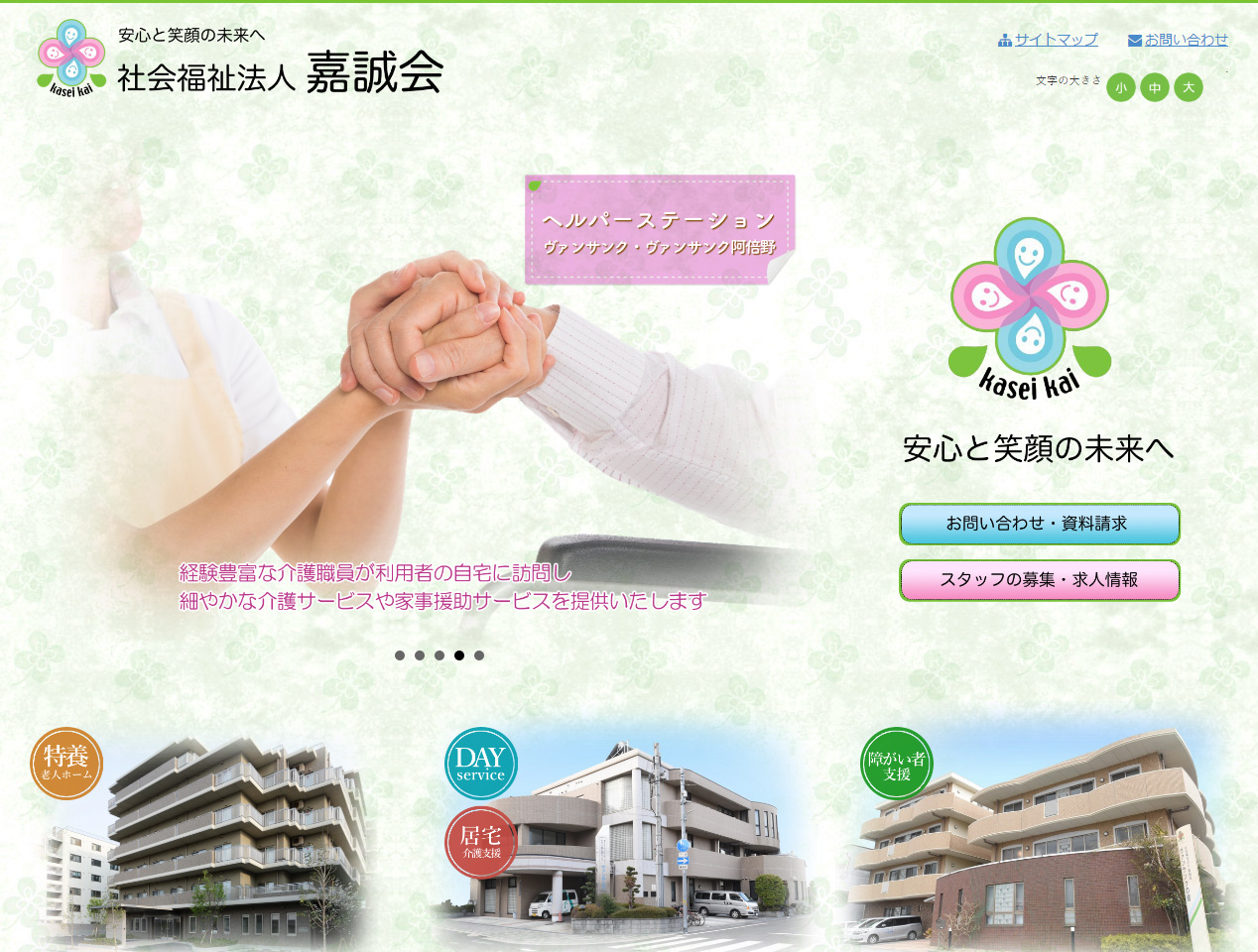 社会福祉法人嘉誠会のホームページをリニューアルオープンしました。