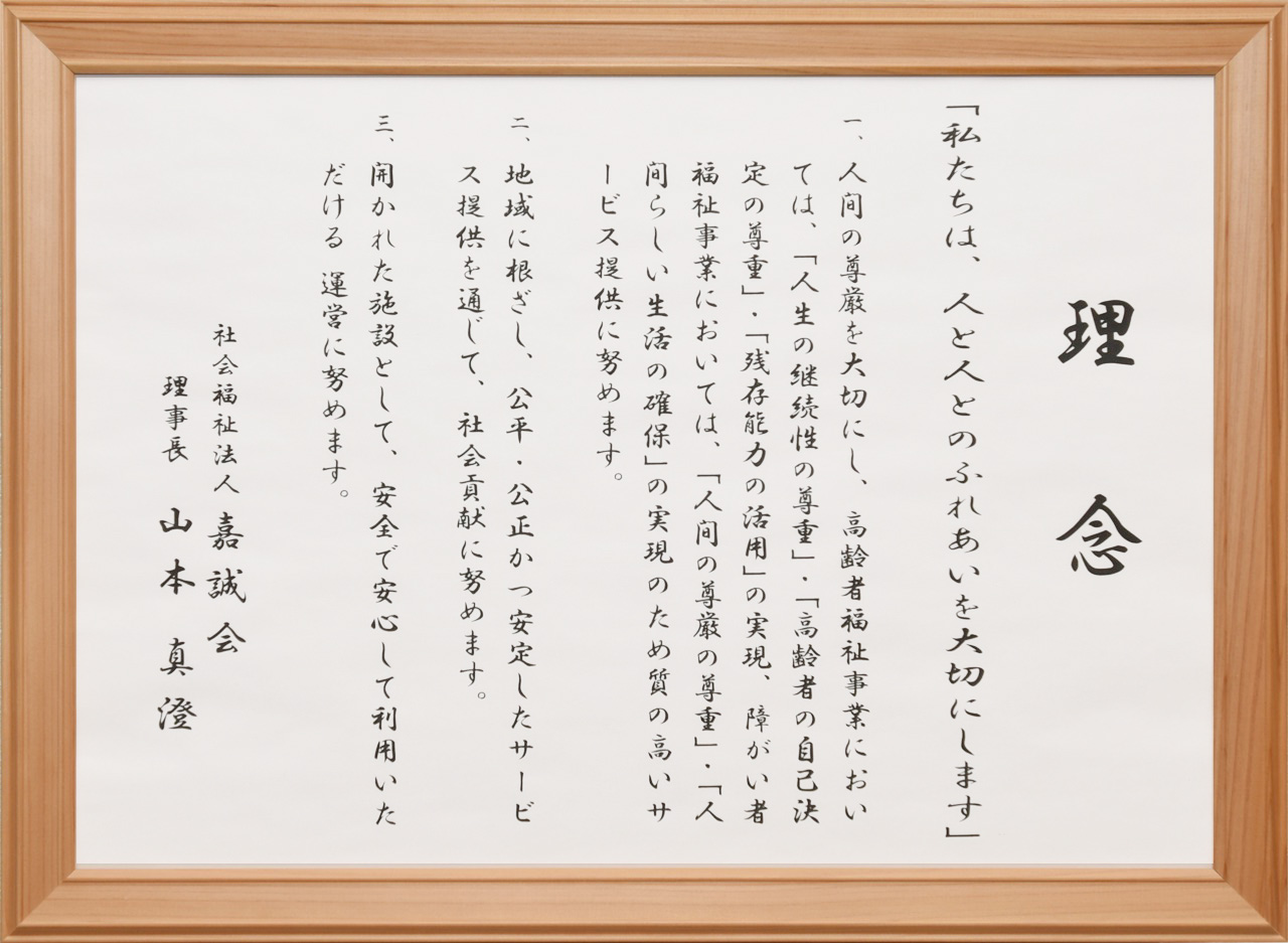 社会福祉法人嘉誠会　法人理念