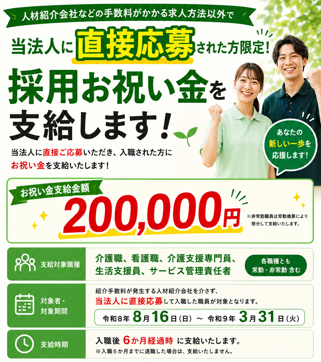 新制度スタート！入職祝い金の支給を開始しました！
―あなたの新しい一歩を応援します―