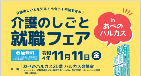 2022.11.11「介護のしごと就職フェアinあべのハルカス」での就職面接会に参加します！