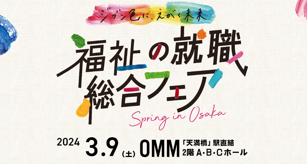 2024.3.9　福祉の就職総合フェア　SPRING in OSAKA～ジブン色に、えがく未来～に参加します！