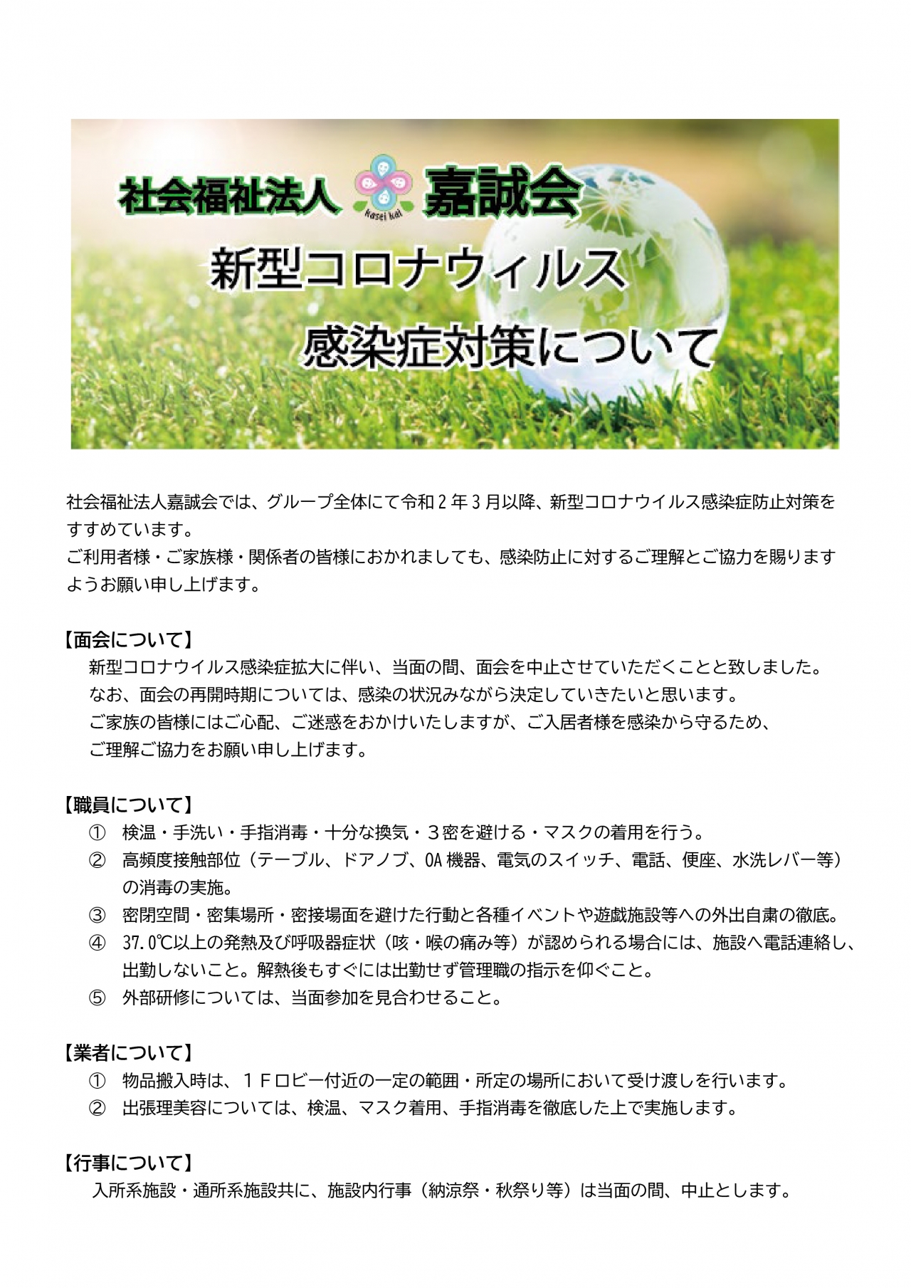 コロナ対策について2020082