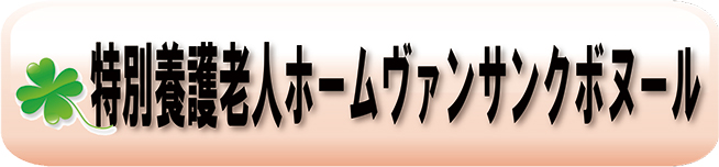 ボヌール