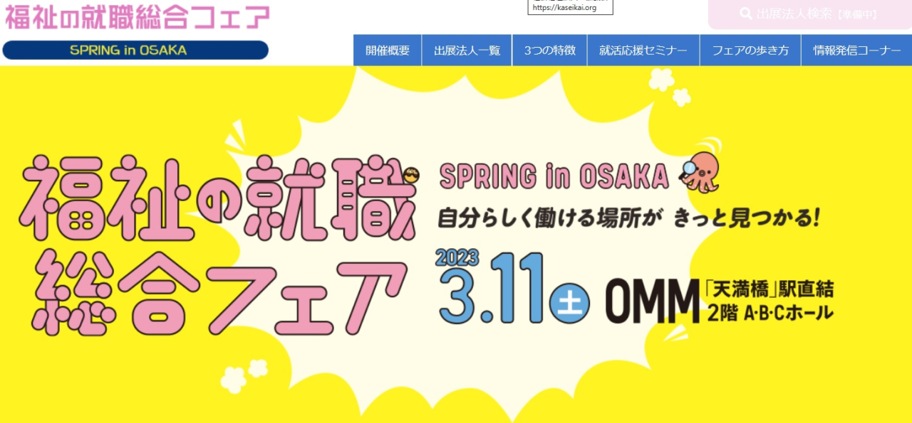 2023.3.11　福祉の就職総合フェア　SPRING in OSAKA～自分らしく働ける場所がきっと見つかる！～に参加します！