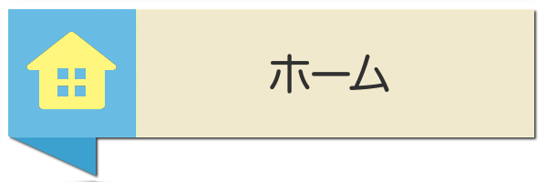 ホーム