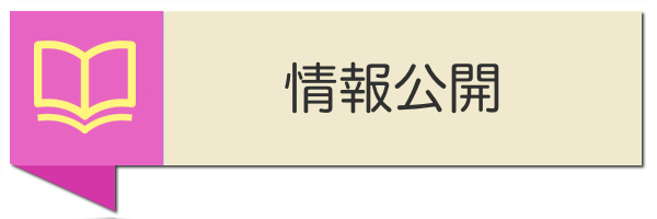 情報公開