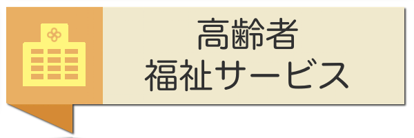 高齢者福祉サービス