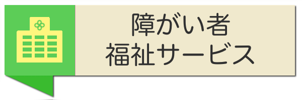 障がい者福祉サービス