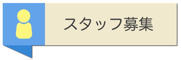 STAFF募集