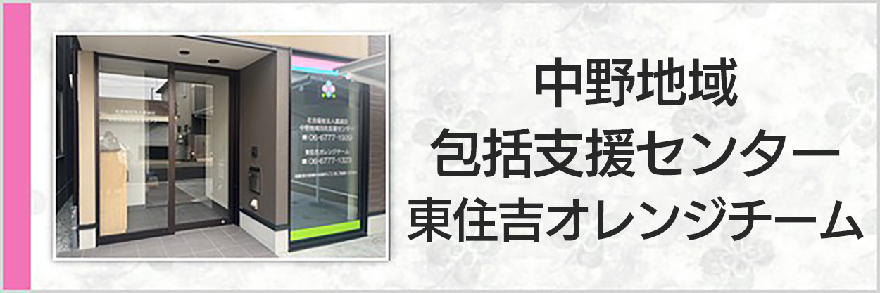 中野地域包括支援センター
