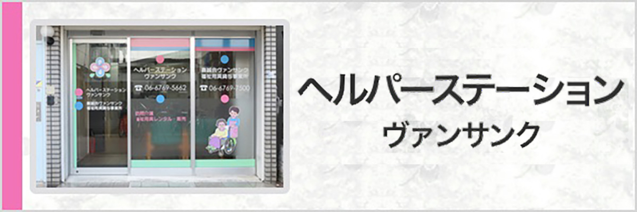 ヘルパーステーション