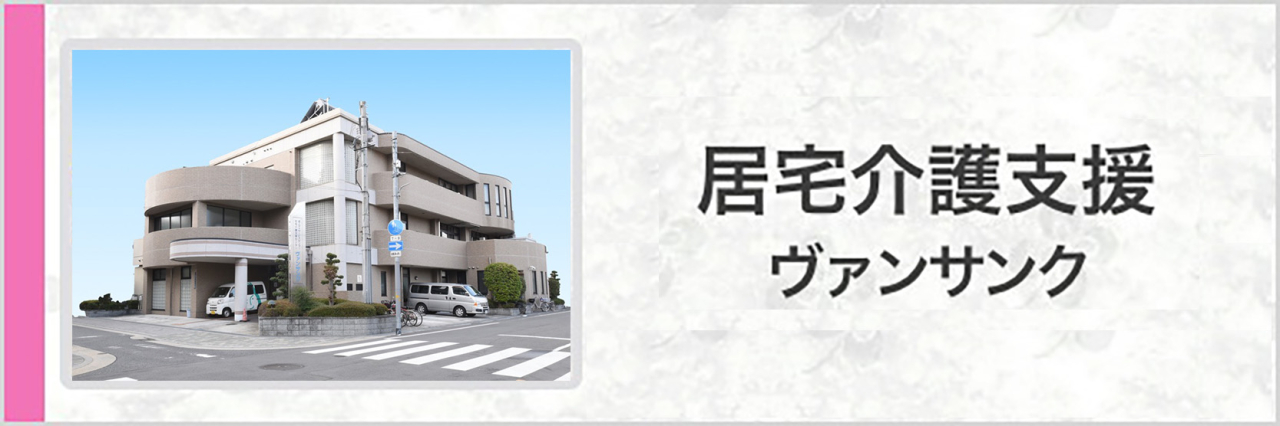 居宅介護支援