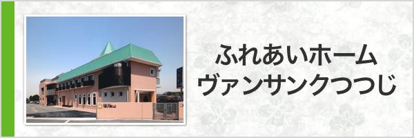 障がい者支援施設｜ふれあいホームヴァンサンクつつじ