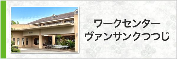 障がい者支援施設｜ワークセンターヴァンサンクつつじ