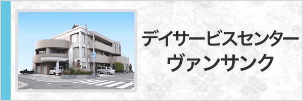 デイサービスセンター　ヴァンサンク