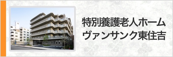 特別養護老人ホーム｜ヴァンサンク東住吉