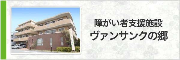 障がい者支援施設｜ヴァンサンクの郷