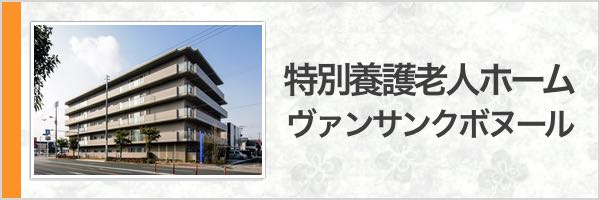 特別養護老人ホーム｜ヴァンサンクボヌール