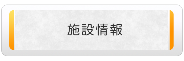 施設案内
