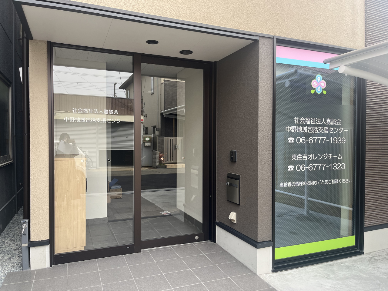 2024.4　中野地域包括支援センターを新規開設しました。