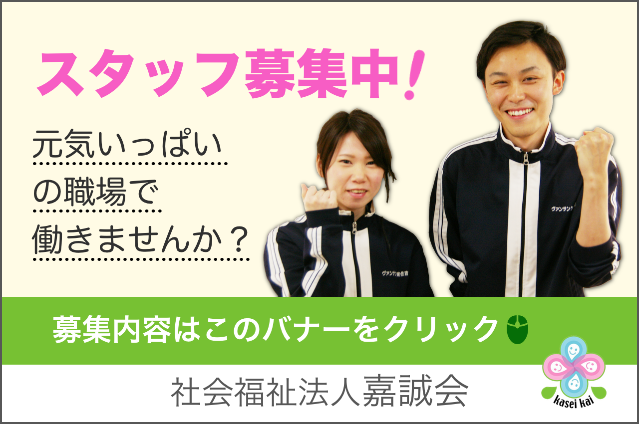 STAFF募集（求人・採用）